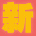 新手必看